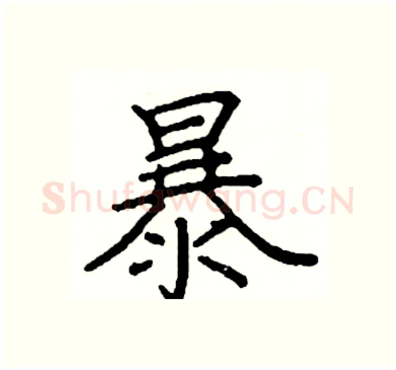 暴硬笔楷书写法,摘自阎锐敏硬笔书法字帖