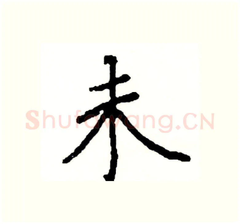未硬笔楷书写法,摘自阎锐敏硬笔书法字帖