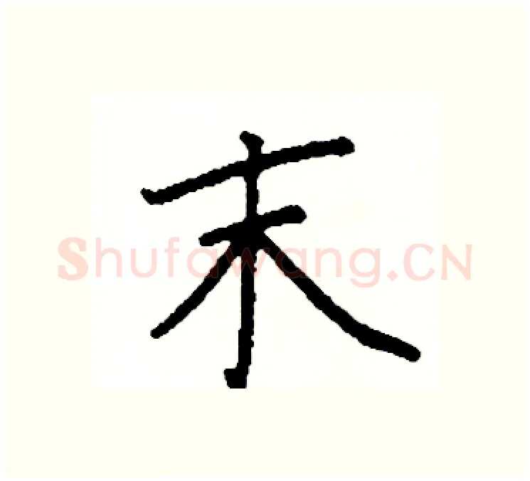末硬笔楷书写法,摘自阎锐敏硬笔书法字帖