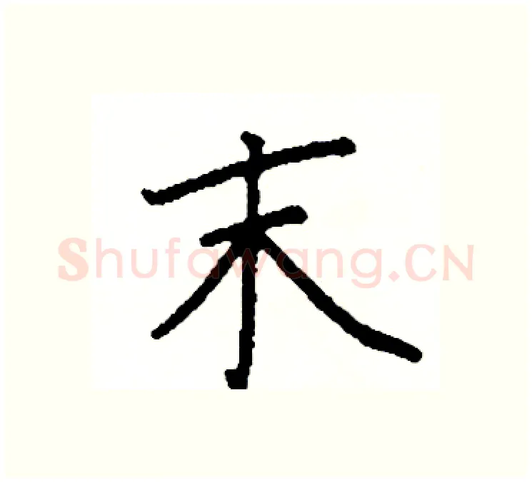 末硬笔楷书写法,摘自阎锐敏硬笔书法字帖