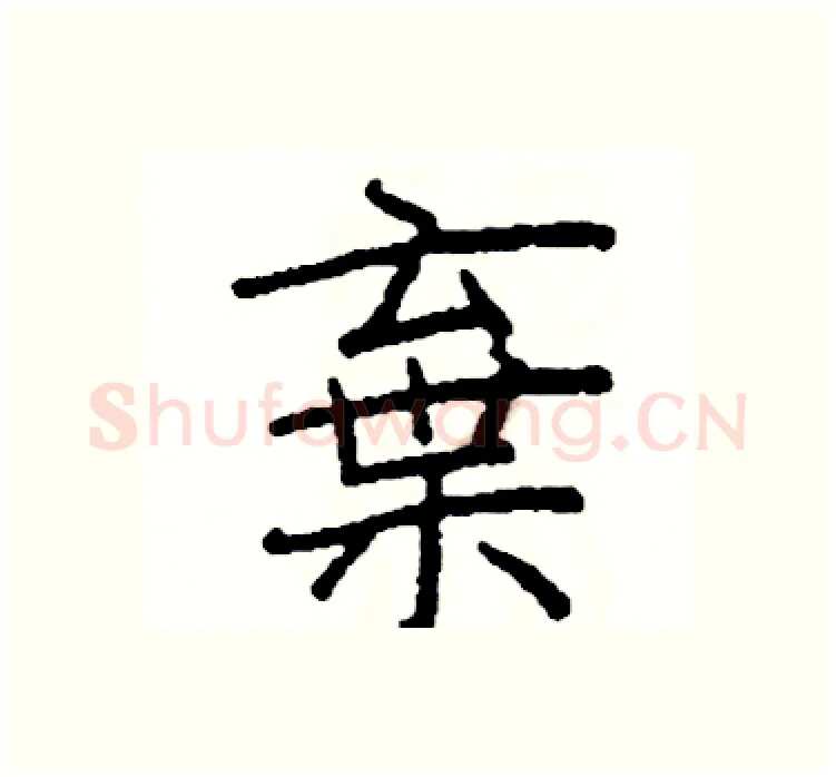 棄硬笔楷书写法,摘自阎锐敏硬笔书法字帖