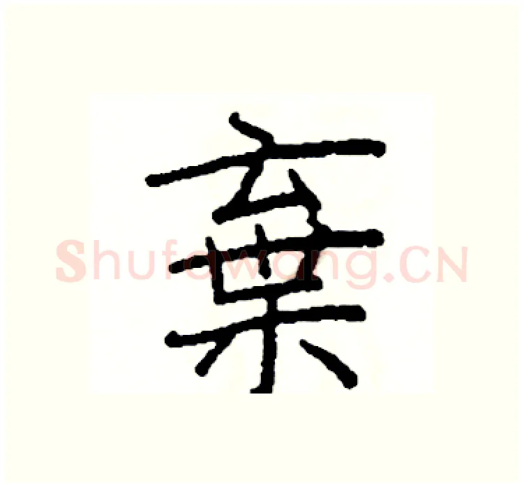 棄硬笔楷书写法,摘自阎锐敏硬笔书法字帖