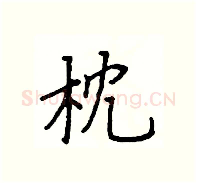 枕硬笔楷书写法,摘自阎锐敏硬笔书法字帖