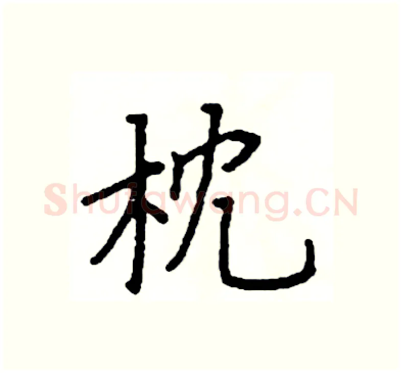 枕硬笔楷书写法,摘自阎锐敏硬笔书法字帖
