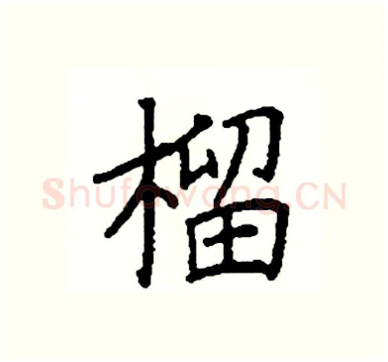 榴硬笔楷书写法,摘自阎锐敏硬笔书法字帖