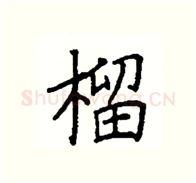 榴硬笔楷书写法,摘自阎锐敏硬笔书法字帖