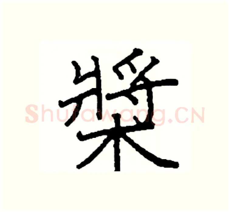 槳硬笔楷书写法,摘自阎锐敏硬笔书法字帖