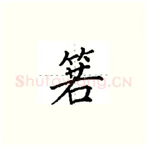 箬硬笔楷书写法,摘自田英章硬笔书法字帖