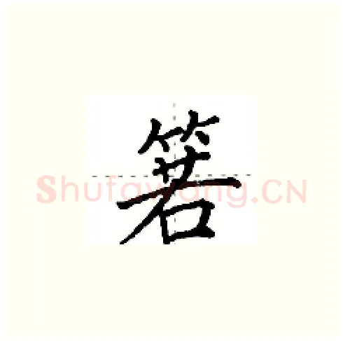 箬硬笔楷书写法,摘自田英章硬笔书法字帖