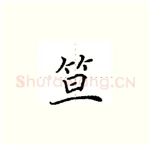 笪硬笔楷书写法,摘自田英章硬笔书法字帖