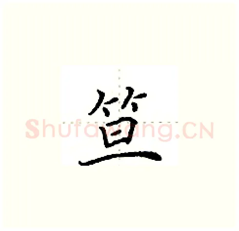笪硬笔楷书写法,摘自田英章硬笔书法字帖