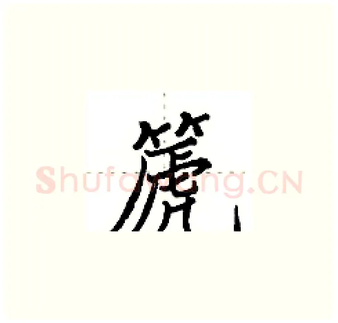 篪硬笔楷书写法,摘自田英章硬笔书法字帖