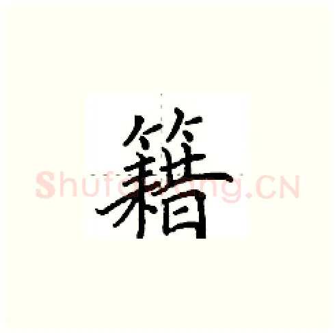 籍硬笔楷书写法,摘自田英章硬笔书法字帖
