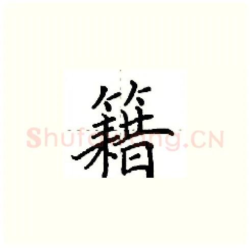 籍硬笔楷书写法,摘自田英章硬笔书法字帖