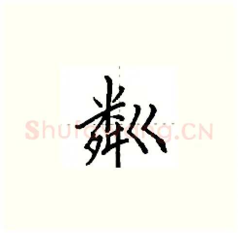 粼硬笔楷书写法,摘自田英章硬笔书法字帖