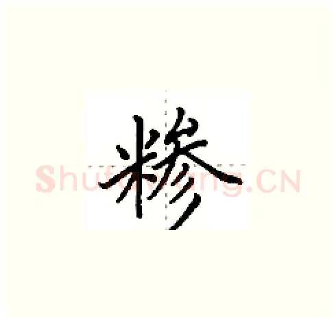 糁硬笔楷书写法,摘自田英章硬笔书法字帖