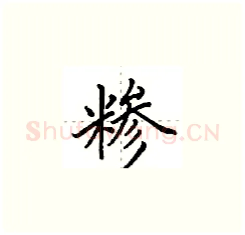 糁硬笔楷书写法,摘自田英章硬笔书法字帖