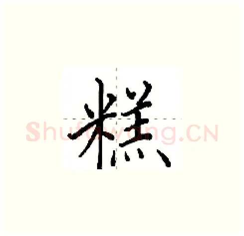 糕硬笔楷书写法,摘自田英章硬笔书法字帖