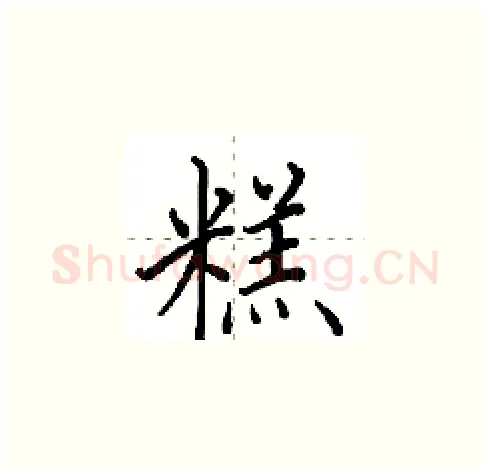 糕硬笔楷书写法,摘自田英章硬笔书法字帖