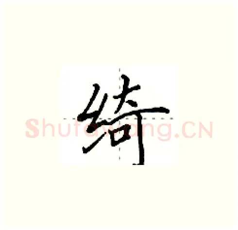 绮硬笔楷书写法,摘自田英章硬笔书法字帖