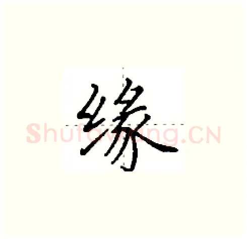 缘硬笔楷书写法,摘自田英章硬笔书法字帖