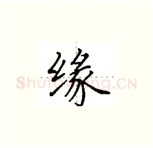 缘硬笔楷书写法,摘自田英章硬笔书法字帖