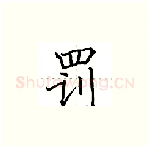 罚硬笔楷书写法,摘自田英章硬笔书法字帖