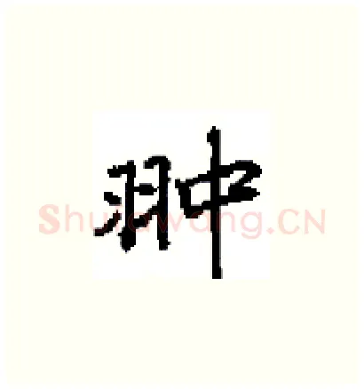 翀硬笔楷书写法,摘自田英章硬笔书法字帖