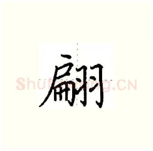 翩硬笔楷书写法,摘自田英章硬笔书法字帖
