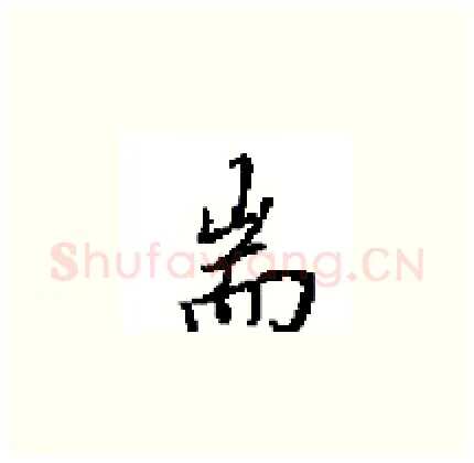 耑硬笔楷书写法,摘自田英章硬笔书法字帖