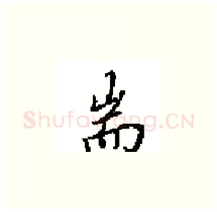 耑硬笔楷书写法,摘自田英章硬笔书法字帖