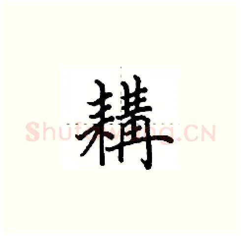 耩硬笔楷书写法,摘自田英章硬笔书法字帖