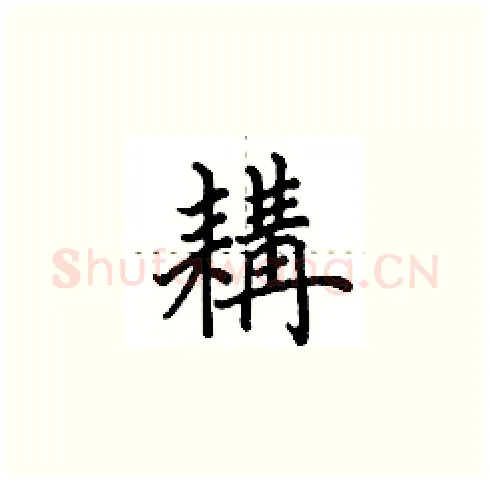 耩硬笔楷书写法,摘自田英章硬笔书法字帖