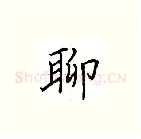 聊硬笔楷书写法,摘自田英章硬笔书法字帖