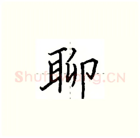 聊硬笔楷书写法,摘自田英章硬笔书法字帖