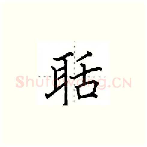 聒硬笔楷书写法,摘自田英章硬笔书法字帖