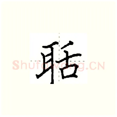 聒硬笔楷书写法,摘自田英章硬笔书法字帖