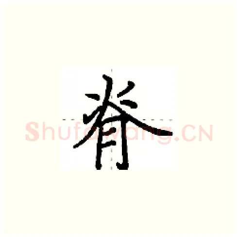 脊硬笔楷书写法,摘自田英章硬笔书法字帖