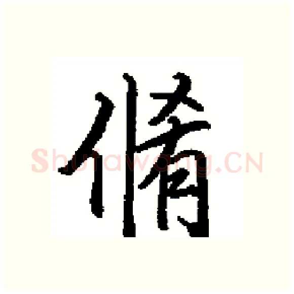 脩硬笔楷书写法,摘自田英章硬笔书法字帖