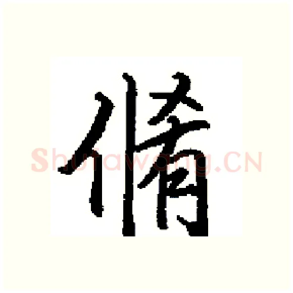 脩硬笔楷书写法,摘自田英章硬笔书法字帖
