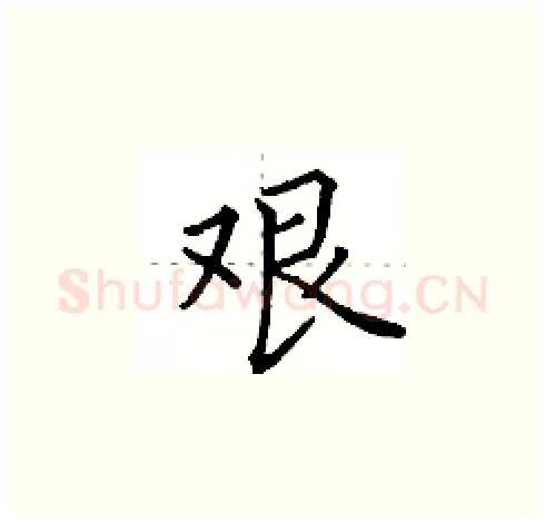 艰硬笔楷书写法,摘自田英章硬笔书法字帖