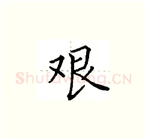 艰硬笔楷书写法,摘自田英章硬笔书法字帖