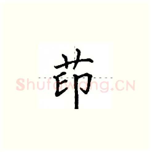 茚硬笔楷书写法,摘自田英章硬笔书法字帖