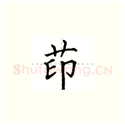 茚硬笔楷书写法,摘自田英章硬笔书法字帖