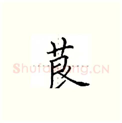 茛硬笔楷书写法,摘自田英章硬笔书法字帖