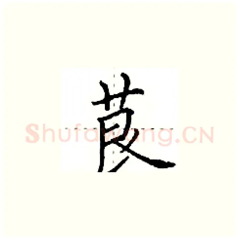 茛硬笔楷书写法,摘自田英章硬笔书法字帖