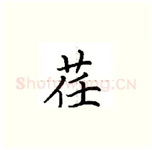 荏硬笔楷书写法,摘自田英章硬笔书法字帖