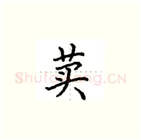 荬硬笔楷书写法,摘自田英章硬笔书法字帖