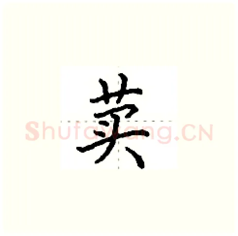 荬硬笔楷书写法,摘自田英章硬笔书法字帖