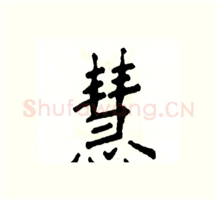 慧硬笔楷书写法,摘自张恒成硬笔书法字帖